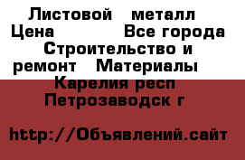 Листовой   металл › Цена ­ 2 880 - Все города Строительство и ремонт » Материалы   . Карелия респ.,Петрозаводск г.